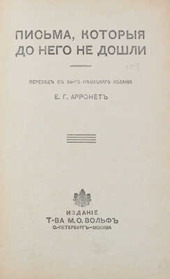 Гейкинг Э. Письма, которые до него не дошли / Пер. с 54-го нем. изд. Е.Г. Арронет. СПб.; М.: Т-во М.О. Вольф, 1904.